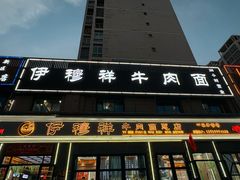-伊穆祥牛肉面总店·清真