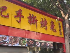 门面-老黄记手撕烤兔(玉林街店)