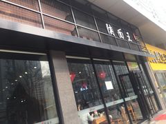 门面-贺秦生陕面王(富力城店)