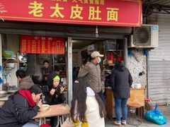 门面-老太皮肚面