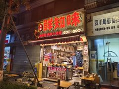 -嘉州鲜知味钵钵鸡(奎星楼店)