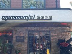 -Mammamia意大利餐厅(阳春巷店)