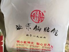 -海富荣·锅贴·陕菜家常菜(阳光城店)