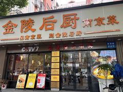 -金陵后厨·南京菜(新街口秣陵路店)