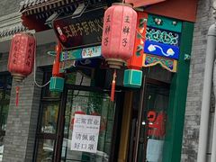 门面-王胖子驴肉火烧(鼓楼店)