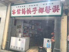 门面-洪馨椰子