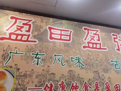 -盈田盈粥庄(博山东路店)