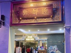 门面-点都德(北京路贰店)