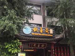 门面-钦善斋(武侯祠店)