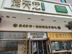 -袁记云饺(西安路店)