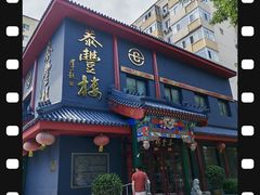 -泰丰楼(前门西大街店)