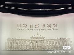 -国家自然博物馆