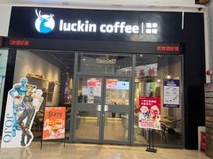 -瑞幸咖啡(创兆广场店)