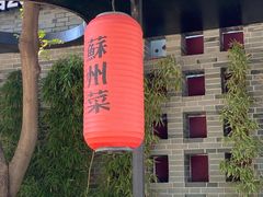 -吴越荣记苏州菜·松鼠桂鱼100%活鱼现做(斜塘老街店)