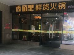 -香佰里鲜货火锅(佳乐金街店)