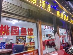 -桃园酒店