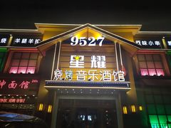 门面-9527星耀烧烤音乐酒馆