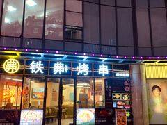 -许哥东北烧烤·铁丳烤串·宫后夹肉(繁花中心店)