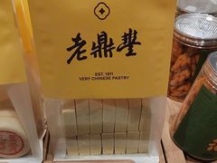 -老鼎丰糕点铺子(国贸商城店)