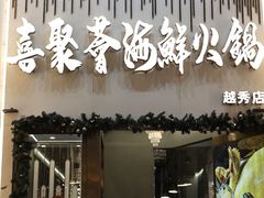 -喜聚薈·花膠雞海鮮火鍋(越秀店)