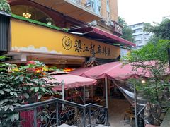 -镇江龙·火锅串串(武侯祠店)