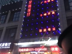 -至尊强仔(正光北街店)