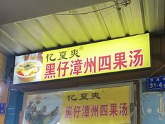 门面-忆夏爽黑仔漳州四果汤(顶澳仔猫街店)
