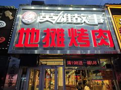 -英雄故事地摊烤肉(马驹桥店)