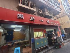 -新一味普宁肠粉王(梅林店)