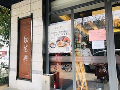 门面-勤德兴(湖滨路店)