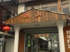 门面-湖山人家·湖景餐厅·特色农家菜(太湖西山店)