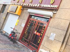 门面-京玉菲饭店(李村店)