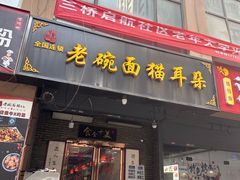 -后卫寨猫耳朵(后卫寨店)