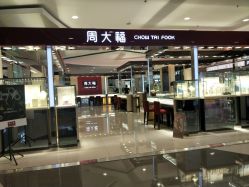 -周大福 CHOW TAI FOOK(新世界百货崇文店)