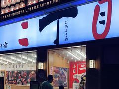 门面-二丁目食堂(铁西星摩尔店)