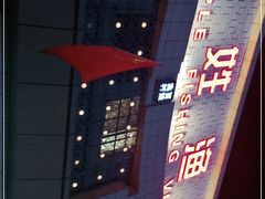 -百姓渔村(南中环店)