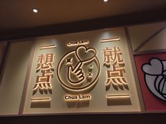 -蔡澜点心·粤菜(花城汇南区店)