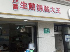 门面-黄阿姨锅贴大王(万航渡路店)