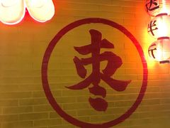 -五道口枣糕王(西单华威约饭街店)
