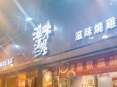 -滋味满屋美食坊(上海街店)