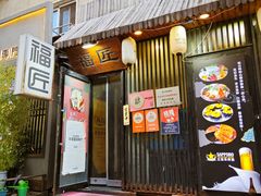 -福匠日本料理(人民路店)