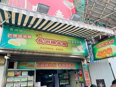 门面-澳门长洲糯米糍(柯打苏沙街店)