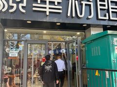 -顺华粉馆(桃园南路店)