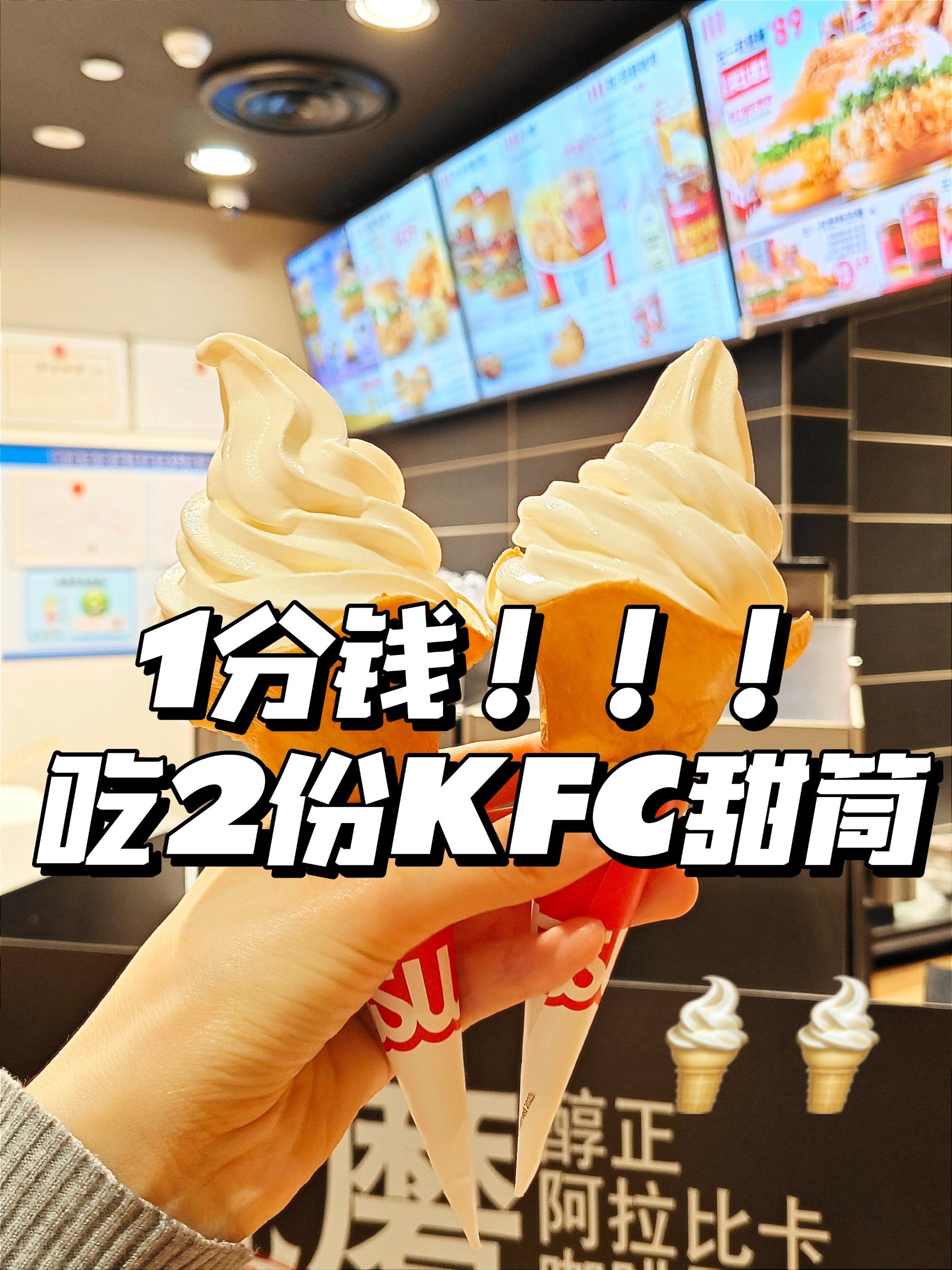 谁还不知道这个羊毛751分90薅肯德基甜筒75