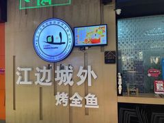 -江边城外烤全鱼(龙德广场店)