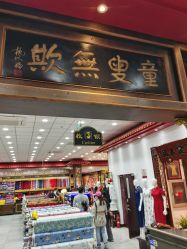 -瑞蚨祥(大栅栏店)