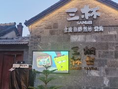 -三杯赤運·中式小酒馆(所城里店)