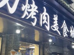 -夏都地标马一刀烤肉美食城