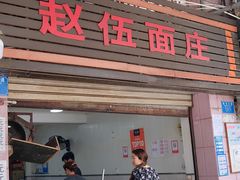 门面-赵伍面庄(松石大道店)