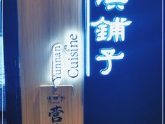 -滇铺子(欣都龙城店)